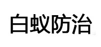 天涯白蚁治理消杀